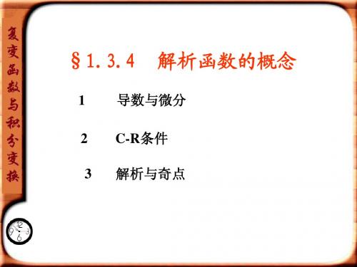 复变函数与积分变换1.4-解析函数