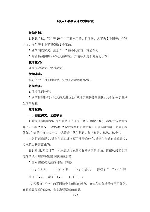 【部编版】语文1年级上册名师教案课文1《秋天》教学设计(文本感悟)