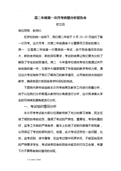 高二年级上期第一次月考质量分析报告