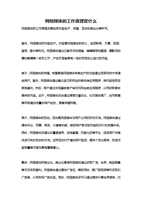 网络媒体的工作原理是什么