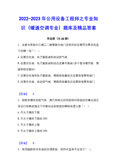 2022-2023年公用设备工程师之专业知识(暖通空调专业)题库及精品答案