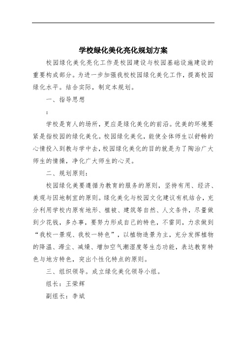 学校绿化美化亮化规划方案