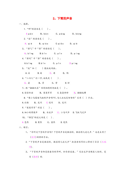 三元区实验小学四年级语文上册 第一单元 2《下雪的声音》课时训练 冀教版四年级语文上册第一单元2下