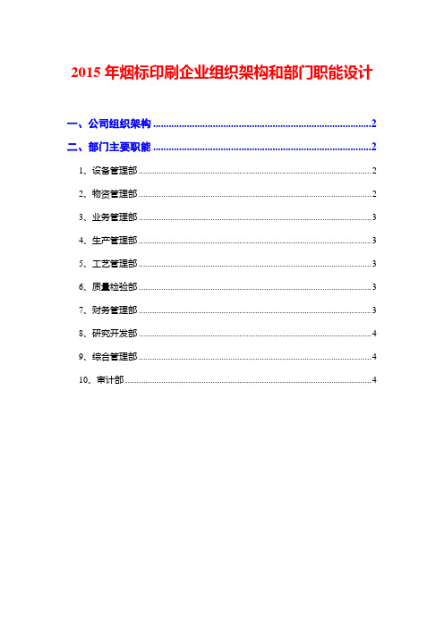 2015年烟标印刷企业组织架构和部门职能设计