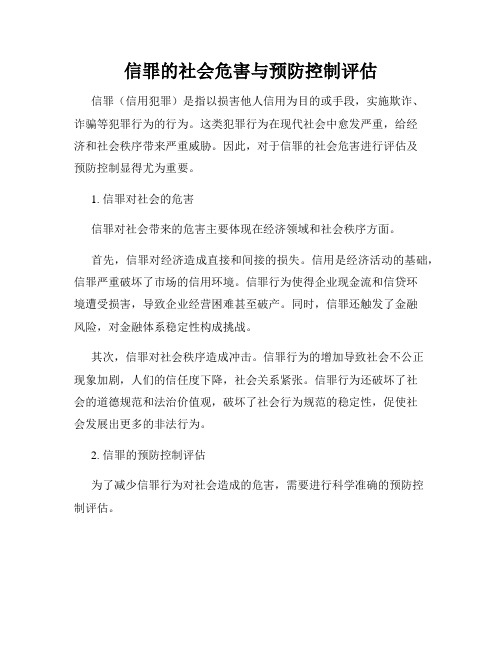 信罪的社会危害与预防控制评估