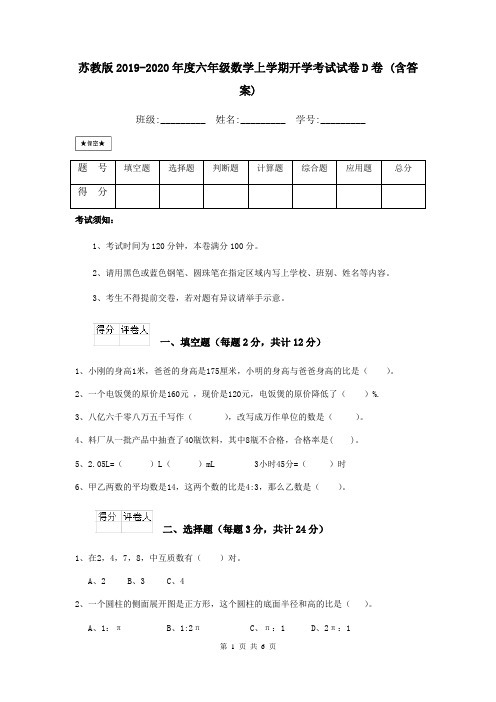 苏教版2019-2020年度六年级数学上学期开学考试试卷D卷 (含答案)