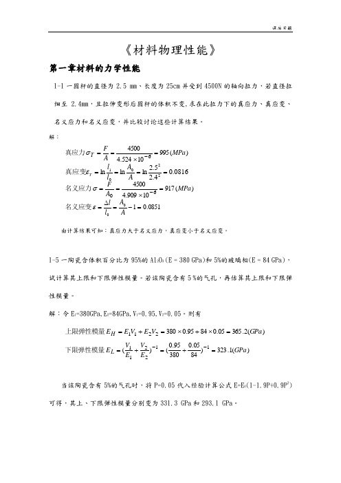 《无机材料物理性能》课后习题答案解析