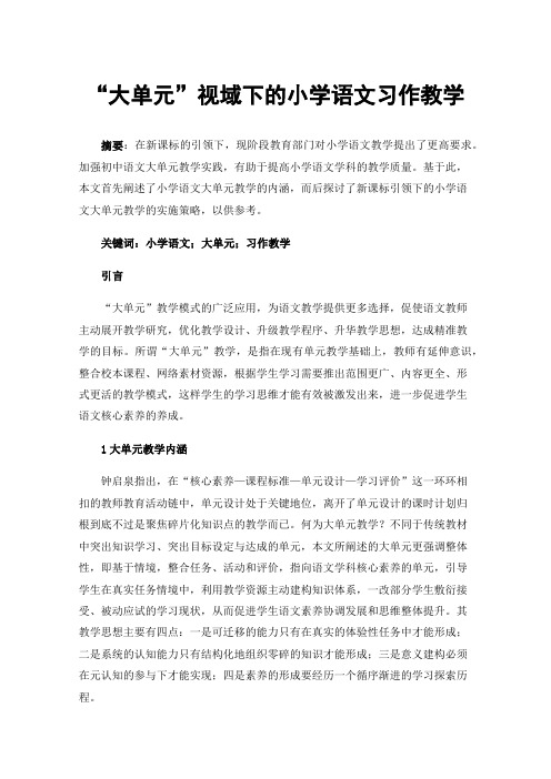 “大单元”视域下的小学语文习作教学