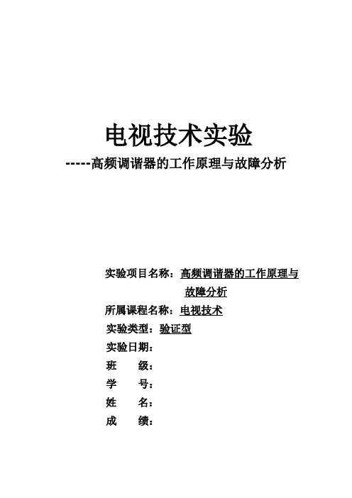 高频调谐器的工作原理与故障分析