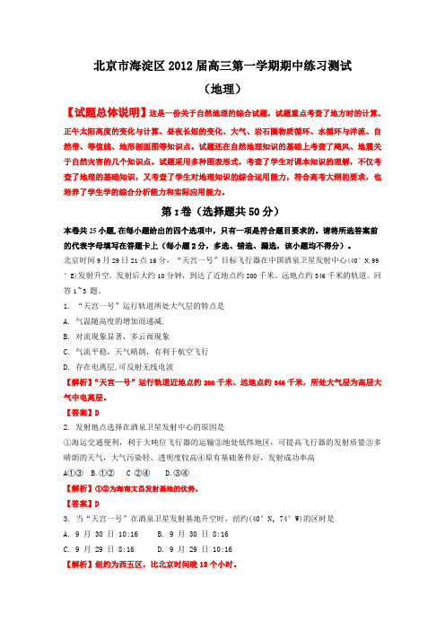 精品解析：北京市海淀区2012届高三上学期期中练习测试地理试题解析