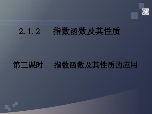 人教版高一数学：2.1.2《指数函数及其性质的应用》课件