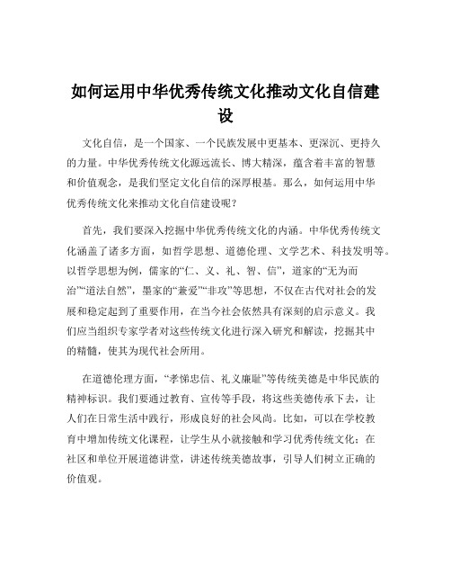 如何运用中华优秀传统文化推动文化自信建设