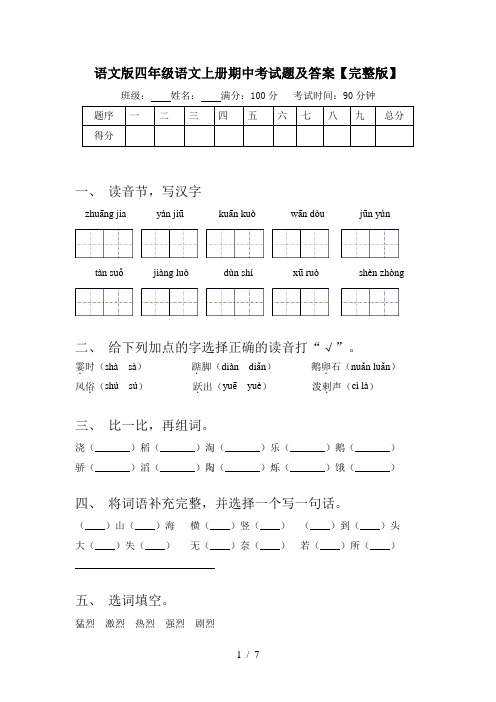 语文版四年级语文上册期中考试题及答案【完整版】