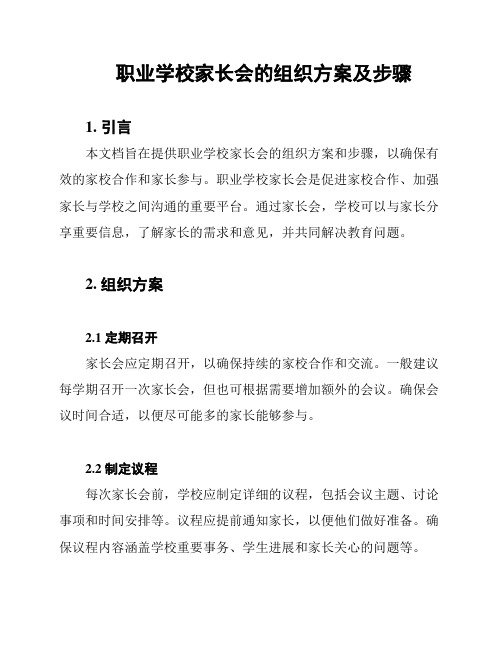 职业学校家长会的组织方案及步骤