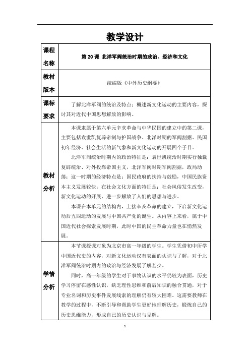 第20课 北洋军阀统治时期的政治、经济和文化教学设计