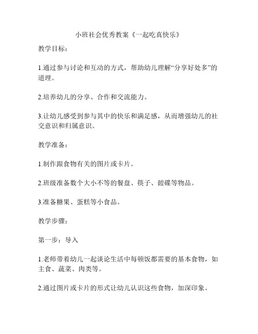 小班社会优秀教案《一起吃真快乐》