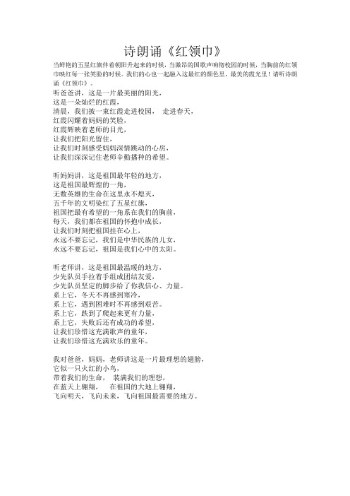 少先队入队仪式“红领巾诗朗诵稿”