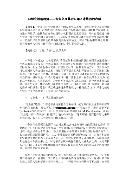 口译发展新趋势——专业化及其对口译人才培养的启示