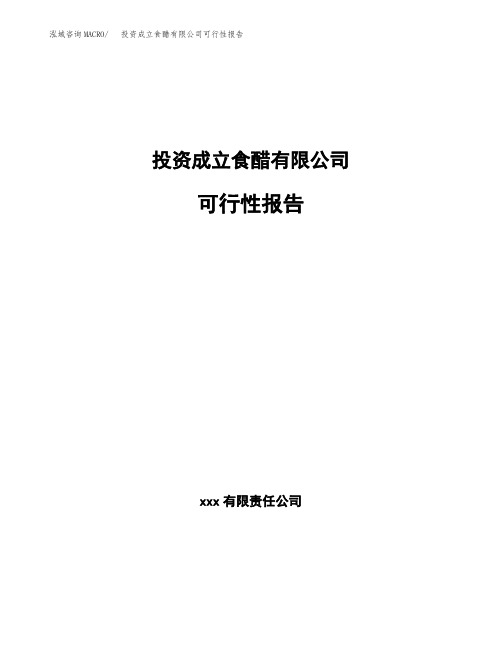 投资成立食醋有限公司可行性报告