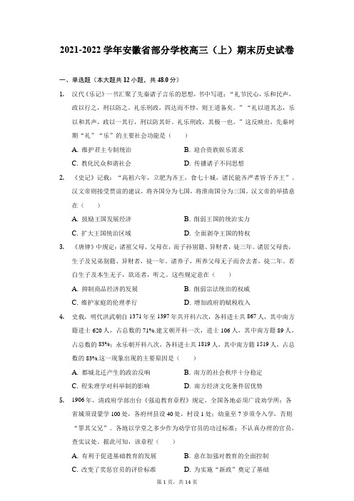 2021-2022学年安徽省部分学校高三(上)期末历史试卷(附答案详解)