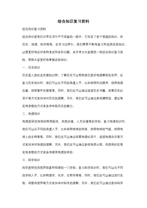 综合知识复习资料