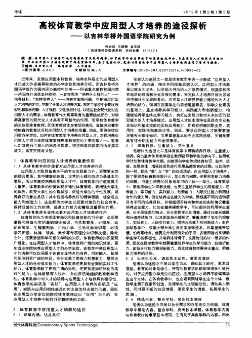 高校体育教学中应用型人才培养的途径探析——以吉林华桥外国语学院研究为例