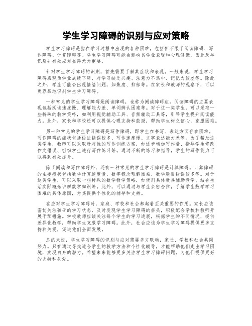 学生学习障碍的识别与应对策略