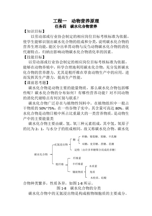 粮食工程技术《项目一任务四  碳水化合物营养》