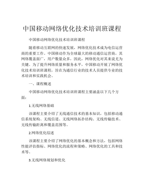 中国移动网络优化技术培训班课程