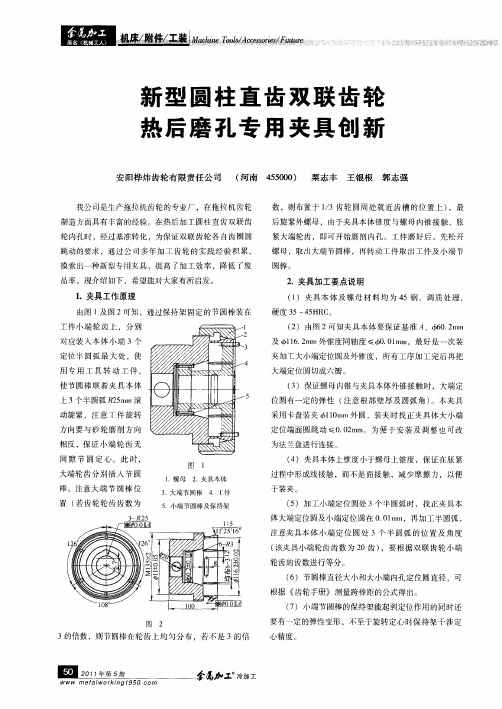 新型圆柱直齿双联齿轮热后磨孔专用夹具创新