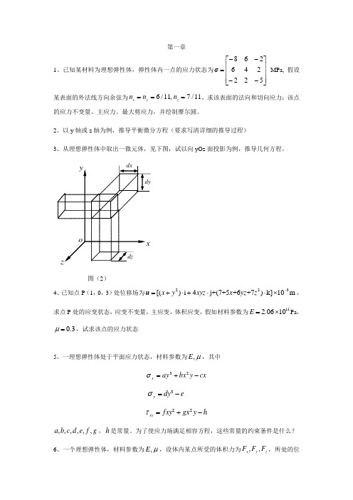 弹性力学及有限元法  复习题