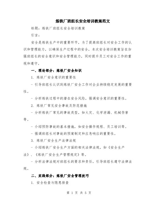 炼铁厂班组长安全培训教案范文（二篇）