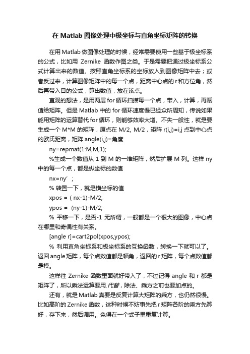 在Matlab图像处理中极坐标与直角坐标矩阵的转换