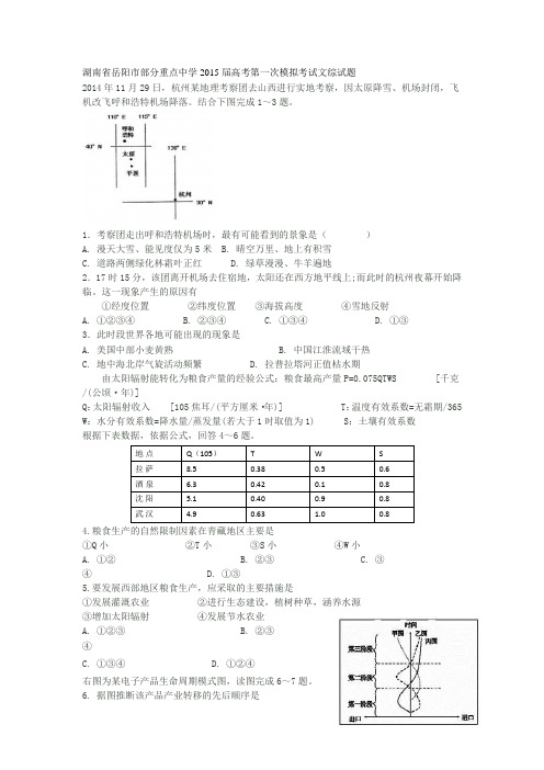 湖南省岳阳市部分重点中学2015届高考第一次模拟考试文综地理试题.doc