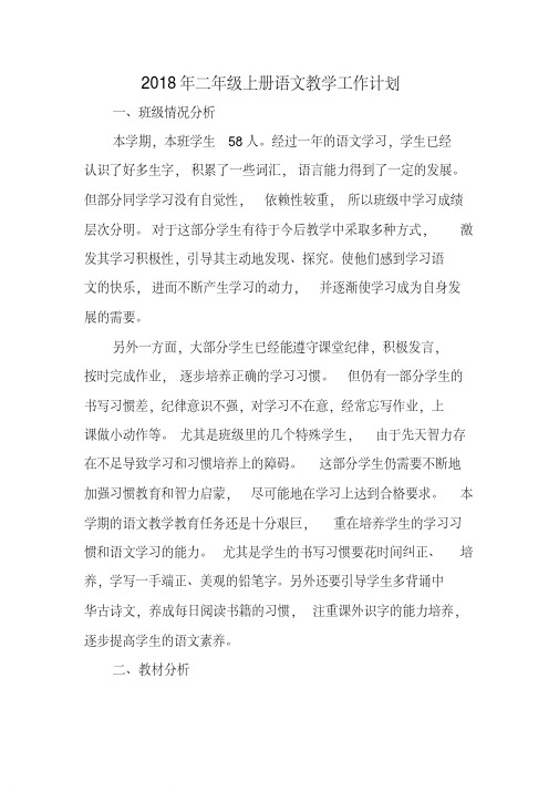 余意2018年下期二年级上册语文教学工作计划