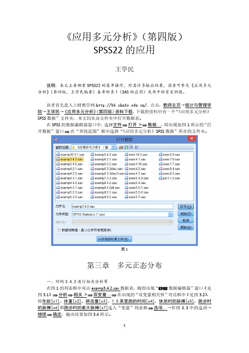 《应用多元分析》(第四版,王学民编著)SPSS22的应用