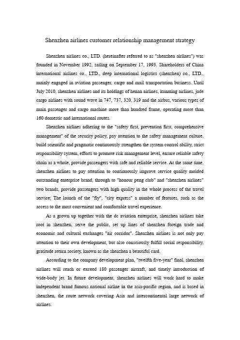 深圳航空公司的客户关系管理策略外文翻译