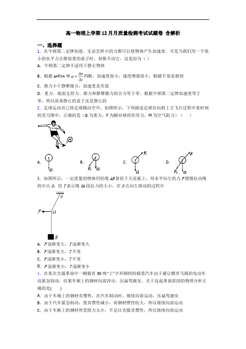 高一物理上学期12月月质量检测考试试题卷 含解析