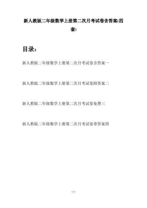 新人教版二年级数学上册第二次月考试卷含答案(四套)