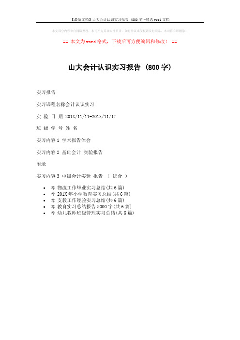 【最新文档】山大会计认识实习报告 (800字)-精选word文档 (1页)