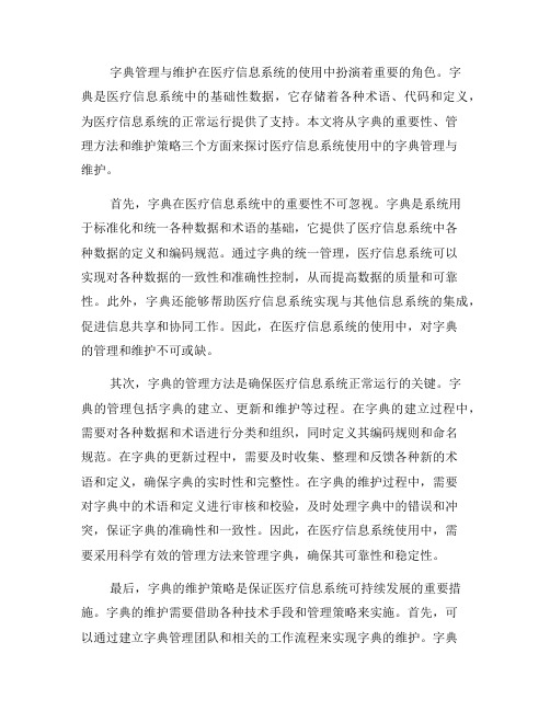 医疗信息系统使用中的字典管理与维护(五)