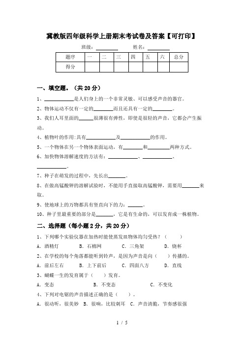 冀教版四年级科学上册期末考试卷及答案【可打印】