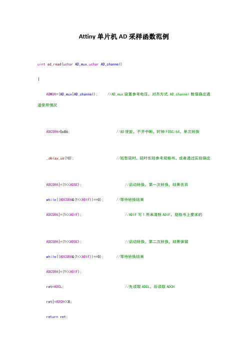 Attiny单片机AD采样函数范例