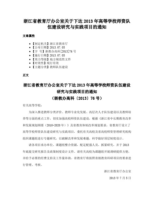 浙江省教育厅办公室关于下达2013年高等学校师资队伍建设研究与实践项目的通知