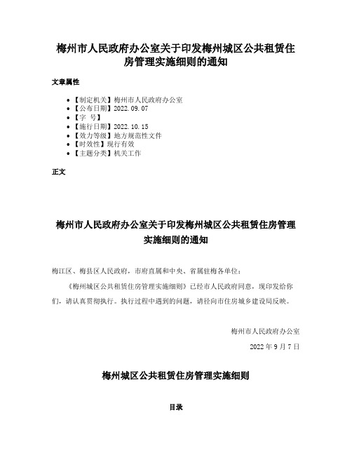 梅州市人民政府办公室关于印发梅州城区公共租赁住房管理实施细则的通知