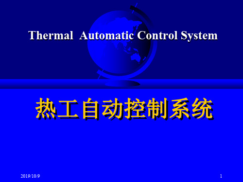 热工自动控制系统简介