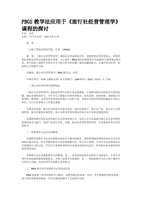 PBGS教学法应用于《旅行社经营管理学》课程的探讨