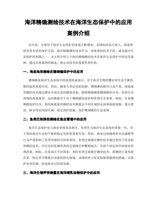 海洋精确测绘技术在海洋生态保护中的应用案例介绍