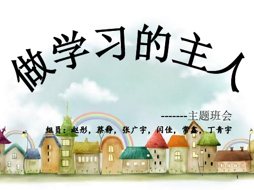 小学生主题班会做学习的主人ppt课件