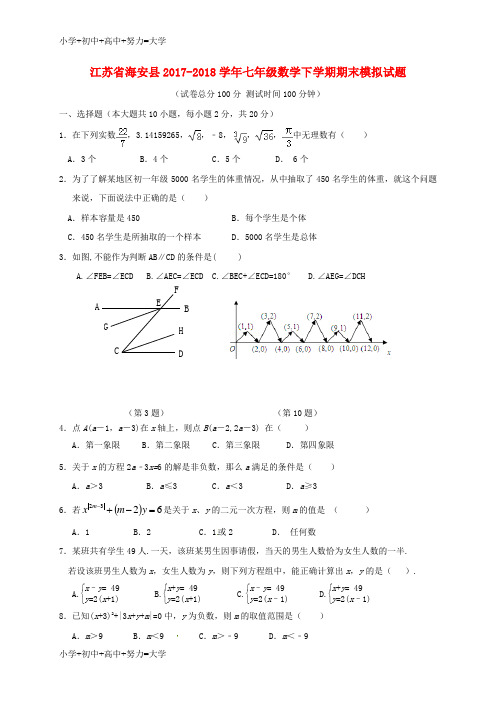 配套K12江苏省海安县2017-2018学年七年级数学下学期期末模拟试题 苏科版